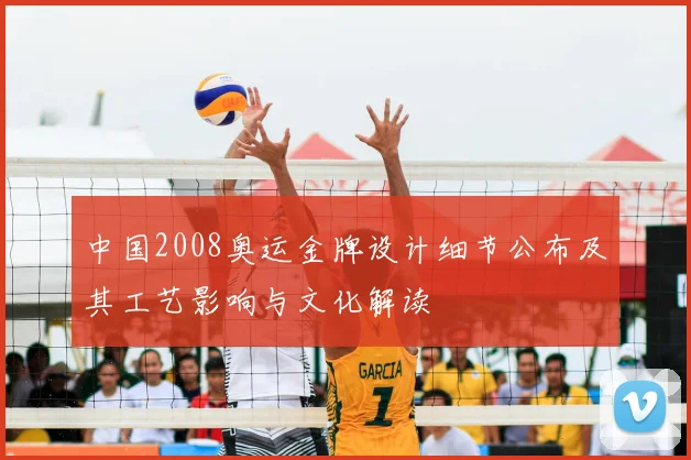 中国2008奥运金牌设计细节公布及其工艺影响与文化解读
