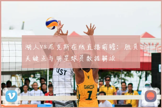 湖人vs尼克斯在线直播前瞻:胜负关键点与明星球员数据解读