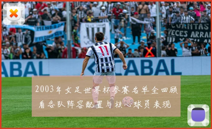 2003年女足世界杯参赛名单全回顾 看各队阵容配置与核心球员表现