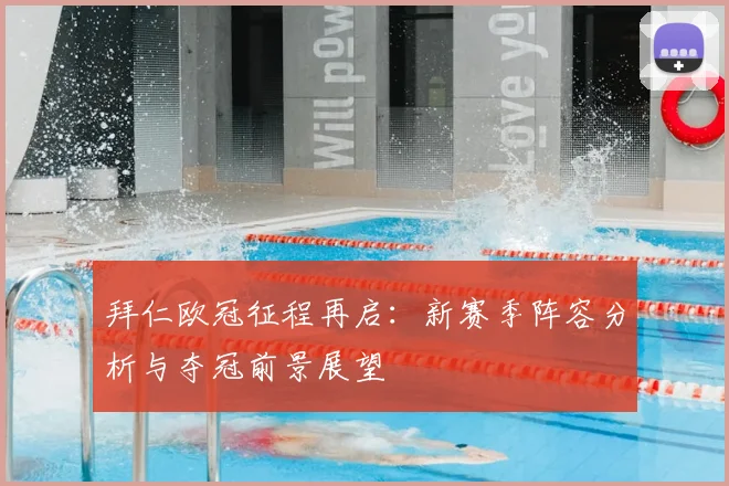 拜仁欧冠征程再启:新赛季阵容分析与夺冠前景展望