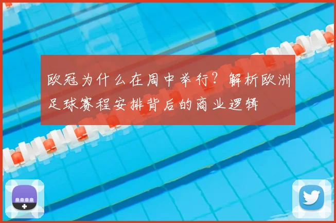欧冠为什么在周中举行？解析欧洲足球赛程安排背后的商业逻辑