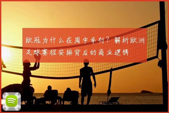 欧冠为什么在周中举行？解析欧洲足球赛程安排背后的商业逻辑