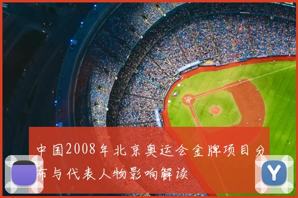 中国2008年北京奥运会金牌项目分布与代表人物影响解读
