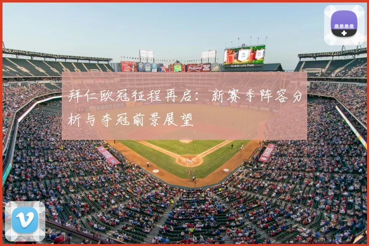 拜仁欧冠征程再启:新赛季阵容分析与夺冠前景展望